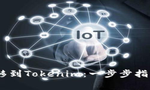 如何将OTCBTC转移到Tokenim：一步步指导与常见问题解答
