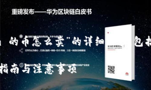 在此，我将为您提供关于“tokenim 的币怎么卖”的详细内容，包括、关键词和大纲。请查看以下信息：

如何成功出售 Tokenim 币：实用指南与注意事项