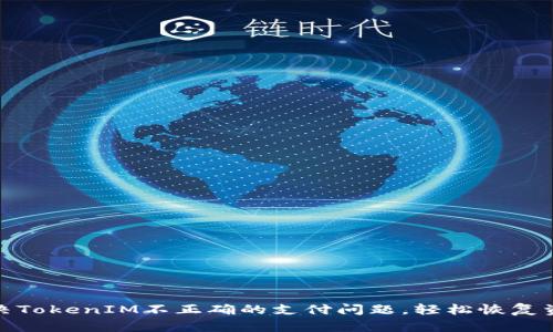 如何解决TokenIM不正确的支付问题，轻松恢复资金安全