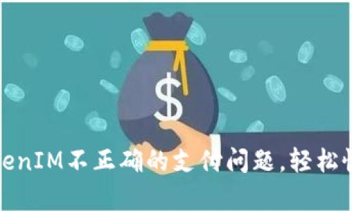 如何解决TokenIM不正确的支付问题，轻松恢复资金安全