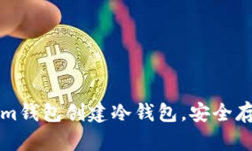 如何使用Tokenim钱包创建冷钱包,安全存储你的数字资产