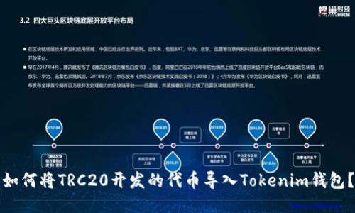 如何将TRC20开发的代币导入Tokenim钱包?