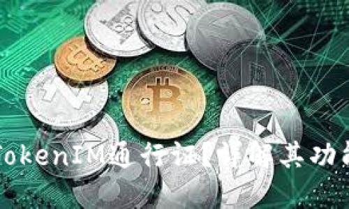 什么是TokenIM通行证？详解其功能与应用
