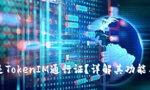 什么是TokenIM通行证？详解其功能与应用