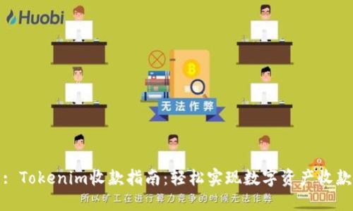 : Tokenim收款指南：轻松实现数字资产收款