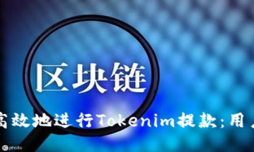 如何安全高效地进行Tokenim提款：用户必看指南