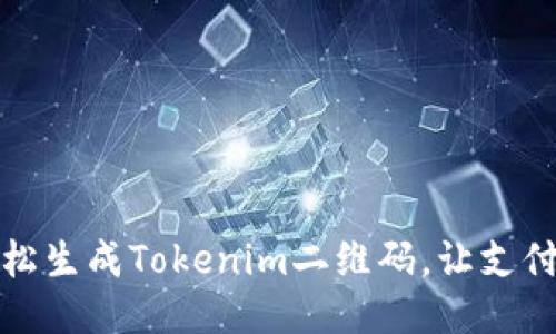如何轻松生成Tokenim二维码，让支付更方便