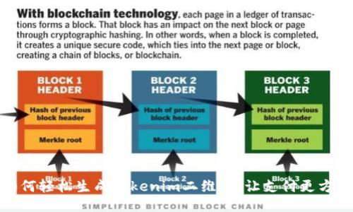 如何轻松生成Tokenim二维码，让支付更方便