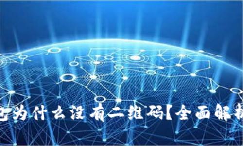 TokenIM钱包为什么没有二维码？全面解析与解决方案