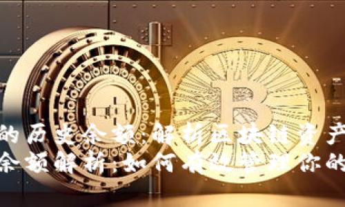 理解TokenIM的历史余额：解析区块链资产的变迁与管理
TokenIM历史余额解析：如何有效管理你的数字资产
