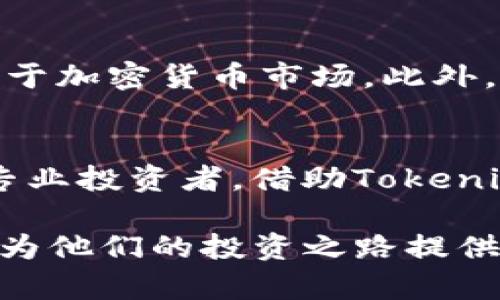 专注区块链的Tokenim站点，让投资变得简单

区块链, Tokenim, 投资, 加密货币/guanjianci

### 内容大纲

1. **引言**
   - 区块链技术和加密货币的崛起
   - Tokenim站点的使命与愿景

2. **Tokenim站点概况**
   - 站点的功能与特色
   - 目标用户群体

3. **Tokenim的优势**
   - 简单易用的界面
   - 实时数据更新
   - 教育资源与社区支持

4. **区块链与投资的痛点分析**
   - 投资者面临的常见问题
   - Tokenim如何解决这些问题

5. **如何使用Tokenim进行投资**
   - 注册与账户设置
   - 选择合适的加密货币
   - 投资策略与风险管理

6. **Tokenim的社区与支持**
   - 用户交流与共享
   - 专业团队的支持与指导

7. **未来展望**
   - Tokenim在区块链领域的前景
   - 加密货币市场发展趋势

8. **结论**
   - Tokenim为加密货币投资者提供的价值
   - 借助Tokenim实现财富增长的可能性

### 内容部分

引言
近几年，区块链技术和加密货币正以前所未有的速度崛起，吸引了无数投资者的目光。对于那些希望在这个新兴市场中寻找机会的人来说，Tokenim站点无疑成为了一个重要的资源。Tokenim的使命是让每个人都能轻松参与区块链投资，不论他们的技术背景如何。

Tokenim站点概况
Tokenim站点的功能与特色使其在众多平台中脱颖而出。它提供了一系列的工具和资源，帮助用户进行市场分析、投资决策和资产管理。无论你是经验丰富的投资者还是刚刚入门的新手，Tokenim都能为你提供所需的支持与指导。

目标用户群体涵盖了从普通投资者到专业交易员的广泛范围。这一平台不仅注重用户体验，也致力于建立一个和谐的投资社区，通过分享信息和经验，提升每个用户的投资能力。

Tokenim的优势
Tokenim的界面设计简单易用，即使是没有技术背景的用户也能快速上手。在快速发展的加密货币市场中，实时数据更新至关重要，Tokenim对市场价格和趋势的及时反馈，可以帮助投资者做出更明智的决策。此外，Tokenim还提供丰富的教育资源和社区支持，帮助用户不断提升自己的投资技能。

区块链与投资的痛点分析
尽管区块链技术为投资带来了许多机会，但投资者仍面临许多痛点。例如，市场的不确定性、信息的复杂性、技术的门槛等都可能让人感到困惑。Tokenim正是为了应对这些挑战而诞生，通过提供清晰的投资指导和易于理解的市场分析，帮助投资者理顺思路，降低投资概率。

如何使用Tokenim进行投资
如果你已决定开始在Tokenim上进行投资，首先需要注册一个账户。创建完账户后，便可以设置个性化的投资偏好，并获得个平台的推荐。之后，你可以根据自己的兴趣和风险承受能力选择合适的加密货币进行投资。

在进行投资时，制定一个合理的投资策略是至关重要的。Tokenim 提供多种投资工具和信息，帮助用户进行风险管理。通过合理的分散投资和定期的市场分析，即使在波动的市场中，用户也能尽量保障资产的安全。

Tokenim的社区与支持
Tokenim不仅是一个交易平台，更是一个充满活力的社区。在这里，用户可以分享投资经验、交流市场动态，形成良好的互动氛围。此外，Tokenim还拥有一支专业团队，随时为用户提供技术支持和市场分析，无论在投资的哪个阶段都能得到相应的帮助。

未来展望
随着区块链技术的不断发展，Tokenim在行业中的前景也越来越广阔。未来，Tokenim计划推出更多创新功能，提升用户体验，更好地服务于加密货币市场。此外，随着更多投资者的参与，Tokenim的社区也将不断壮大，为用户提供更加丰富的资源与交流平台。

结论
总的来说，Tokenim为加密货币投资者提供了一个便利的平台，帮助用户在复杂的市场中寻找到适合自己的投资机会。无论是新手还是专业投资者，借助Tokenim的资源与社区支持，都能实现财富的增长。随着区块链技术的普及，Tokenim的作用将愈发重要，成为每位投资者不可或缺的伙伴。

以上的内容大纲与示例文本为你提供了一个全方位的Tokenim站点的介绍。希望这些信息能够帮助用户更好地理解Tokenim的价值，并为他们的投资之路提供支持。