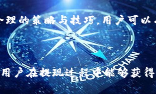 jiaotiTokenim提现手续费的终极指南：省钱技巧与详细流程/jiaoti
Tokenim, 提现手续费, 省钱, 流程/guanjianci

---

引言
在数字货币的快速发展中，Tokenim逐渐成为了一个受欢迎的交易平台。然而，许多用户在提现时常常会遇到各种问题，尤其是提现手续费的计算与管理。本文将详细解析Tokenim的提现手续费，并提供实用的省钱技巧，帮助用户更好地管理自己的资产。

什么是Tokenim提现手续费？
Tokenim提现手续费是指用户在将其账户中的数字资产提取至外部钱包或银行账户时，平台收取的一定费用。这一费用通常是根据提现的金额、特定的币种以及市场行情波动而定的。了解这些费用的构成，有助于用户在提现时做出更明智的决策。

Tokenim提现手续费的构成
提现手续费的构成通常包括以下几个方面：
ul
    listrong基础手续费：/strong这是平台设定的固定费用，不随市场波动而变化。/li
    listrong网络费用：/strong提现过程中涉及到的区块链网络手续费，通常与用户选择的币种和网络拥堵程度有关。/li
    listrong汇率损失：/strong若用户提现的是法币，Tokenim可能会在汇率中收取一定的利润。/li
/ul

如何计算Tokenim的提现手续费？
计算Tokenim的提现手续费并不复杂，用户只需关注以下几个步骤：
ol
    li登录Tokenim账户，前往提现页面。/li
    li选择要提现的币种和金额。/li
    li系统将自动显示申请提现时的手续费及最终到账金额。/li
/ol
在计算手续费时，用户可以特别注意手续费的可变性，避免在网络高峰期进行提现，以减少额外的费用支出。

提现手续费实例分析
以下是一个实际案例，展示不同币种的提现手续费情况。
假设用户在Tokenim上有1000 USDT，并决定提现至个人钱包。在提现过程中，系统可能会显示以下信息：
ul
    li基础手续费: 2 USDT/li
    li网络费用: 1 USDT/li
    li最终到账: 997 USDT/li
/ul
通过这个案例，用户可以看到不同组成部分对总费用的影响，进而作出合理的决策。

省钱技巧：如何降低Tokenim提现手续费
在了解了提现手续费的构成与计算方式后，接下来，我们将分享几个实用的省钱技巧。
ul
    listrong选择低费用的时机：/strong避免在网络拥堵时进行提现，有助于降低网络费用。通过关注区块链的交易活跃时间，用户可以选择适合的提现时间。/li
    listrong进行大额提现：/strong多数平台会对大额提现实行费用减免政策，用户可以考虑将小额提现合并为大额提现，以减少平均手续费。/li
    listrong使用支持较低手续费的币种：/strong不同币种的提款手续费差异显著，选择手续费较低的币种进行提现也是省钱的一种方式。/li
    listrong关注Tokenim的促销活动：/strong有时候平台会推出针对提现的促销活动，用户在合适的时机进行提现能够享受额外的手续费折扣。/strong/li
/ul

用户常见问题解答
在提现过程中，用户经常会碰到一些疑问，以下是关于Tokenim提现手续费的一些常见问题及解答：
h41. Tokenim的提现手续费是否会频繁变动？/h4
是的，Tokenim的提现手续费可能会随着市场变化而波动，因此用户在提现前最好做一些必要的查询和了解。
h42. 如何找到当前的提现手续费标准？/h4
用户可以在Tokenim官方网站的帮助中心找到最新的提现手续费标准，或直接在提现页面查看相关信息。
h43. 如果我觉得手续费过高，该怎么办？/h4
如果用户认为当前的手续费较高，可以尝试上述的省钱技巧，选择更优的提现时间或方式。

结束语
Tokenim作为一个知名的交易平台，为用户提供了便捷的数字资产管理服务。尽管提现手续费是不可避免的，但通过合理的策略与技巧，用户可以有效降低这些费用。希望本文能帮助用户更清晰地了解Tokenim的提现手续费，并能够更理智地进行数字资产的管理。

---

以上内容为一个关于Tokenim提现手续费的详细提纲，能够帮助用户深入理解相关话题并提供实际的应用建议。希望用户在提现过程中能够获得最佳的体验与收益。