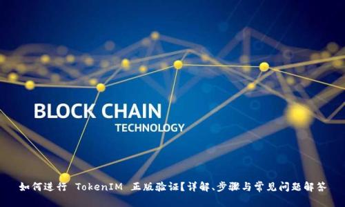 如何进行 TokenIM 正版验证？详解、步骤与常见问题解答