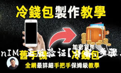 如何进行 TokenIM 正版验证？详解、步骤与常见问题解答