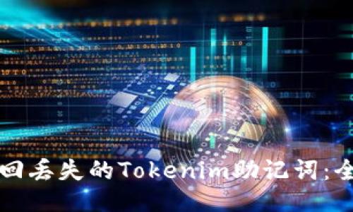 如何找回丢失的Tokenim助记词:全面指南