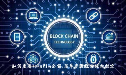 如何查看Tokenim余额:简单步骤教你轻松搞定
