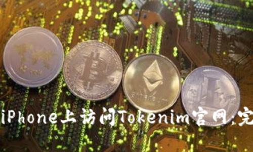 如何在iPhone上访问Tokenim官网:完整指南