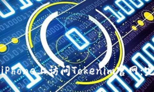 如何在iPhone上访问Tokenim官网:完整指南