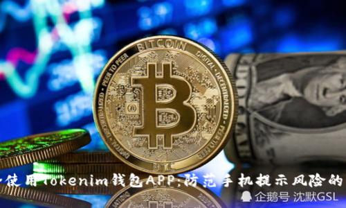 如何安全使用Tokenim钱包APP:防范手机提示风险的实用指南
