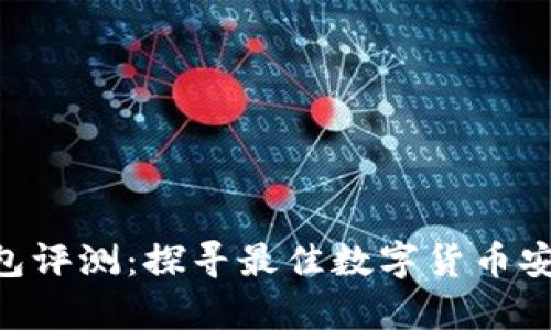 Tokenim钱包评测:探寻最佳数字货币安全存储方案