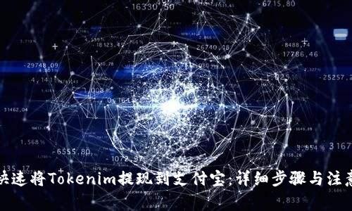 如何快速将Tokenim提现到支付宝:详细步骤与注意事项