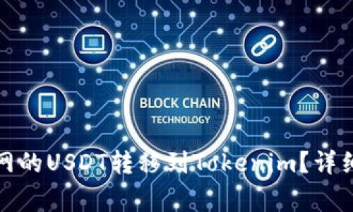 如何快速将火币网的USDT转移到Tokenim?详细步骤与注意事项