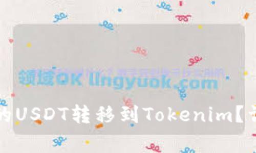 如何快速将火币网的USDT转移到Tokenim?详细步骤与注意事项