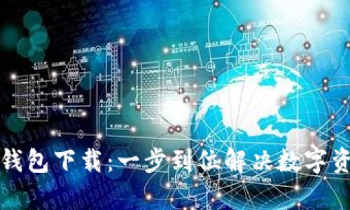 Tokenim10钱包下载:一步到位解决数字资产存储难题