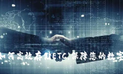 Tokenim如何高效存储ETC,保障您的数字资产安全