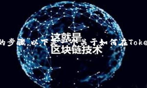 在Tokenim平台中，领取IQ糖果的过程通常涉及几个简单的步骤。以下是一个关于如何在Tokenim上领取IQ糖果的指南大纲，以及相关内容的详细介绍。

### 
如何在Tokenim上轻松领取IQ糖果：完整指南