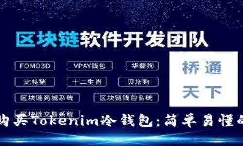如何购买Tokenim冷钱包：简单易懂的指南