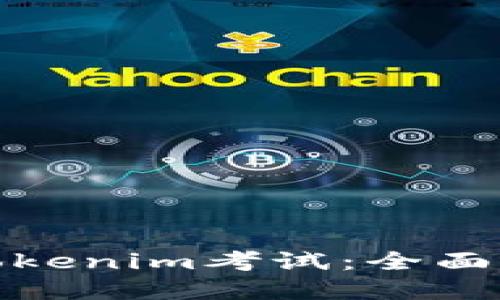如何成功准备Tokenim考试：全面指南与实用建议