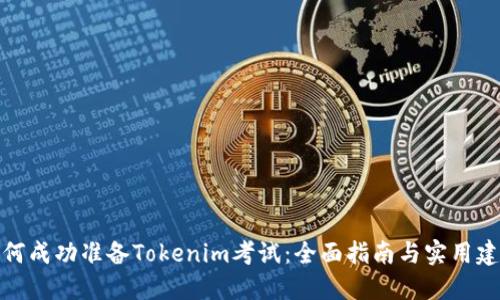 如何成功准备Tokenim考试：全面指南与实用建议