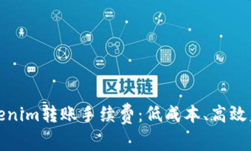 如何选择Tokenim转账手续费：低成本、高效益的最佳策略
