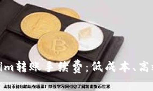 如何选择Tokenim转账手续费：低成本、高效益的最佳策略