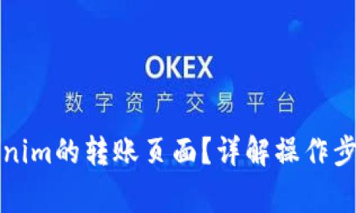 如何找到Tokenim的转账页面？详解操作步骤与注意事项