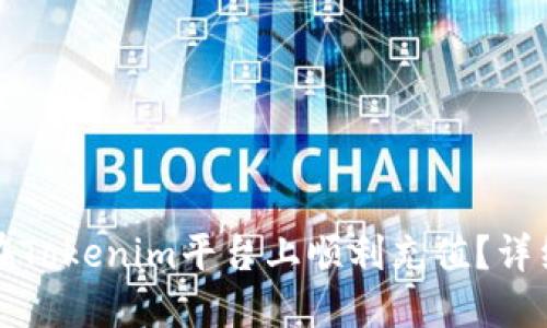 如何在Tokenim平台上顺利充值？详细指南