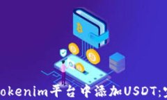 如何在Tokenim平台中添加