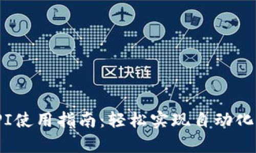 tokenim交易API使用指南:轻松实现自动化交易与数据分析