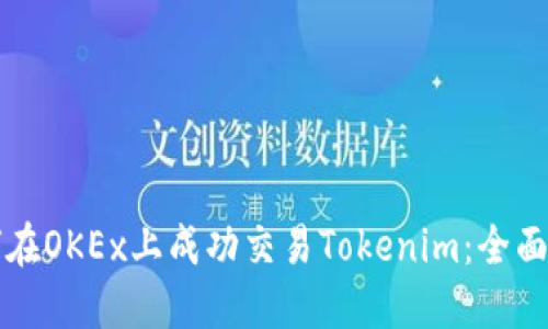 如何在OKEx上成功交易Tokenim:全面指南