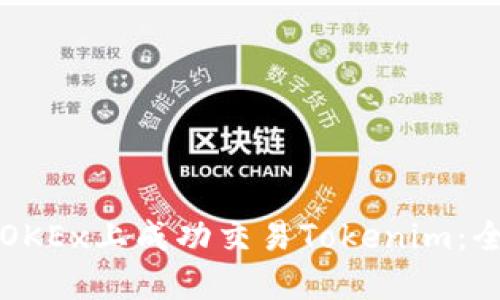 如何在OKEx上成功交易Tokenim:全面指南