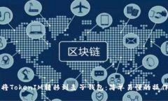 如何将TokenIM转移到麦子钱包：简单易懂的操作指