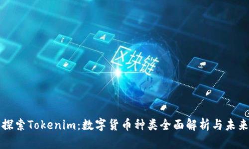 深入探索Tokenim:数字货币种类全面解析与未来发展