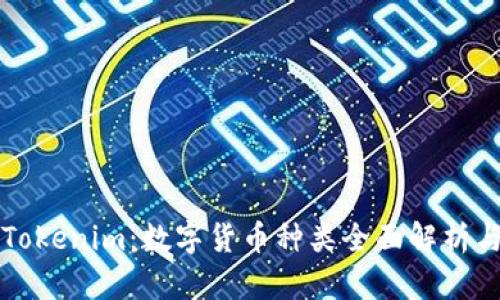 深入探索Tokenim:数字货币种类全面解析与未来发展