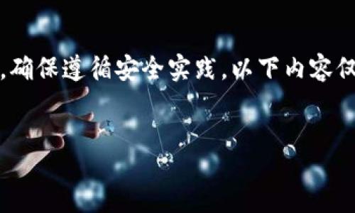 blockquote
请注意:在处理与私钥相关的信息时,务必保持谨慎,确保遵循安全实践。以下内容仅供参考。请您自行验证相关信息的准确性与适用性。
/blockquote
如何安全管理Token私钥,避免隐患与风险