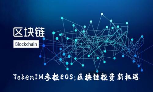 TokenIM参投EOS:区块链投资新机遇