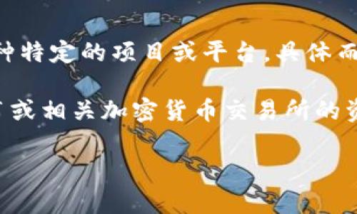 截至我知识更新的最后时间（2023年10月），RGC14是一个与区块链和加密货币相关的代币，通常涉及某种特定的项目或平台。具体而言，