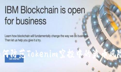 如何防范Tokenim空投中的盗币风险?