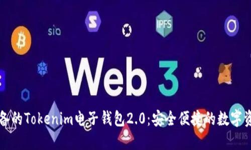 电商时代必备的Tokenim电子钱包2.0:安全便捷的数字资产管理方案