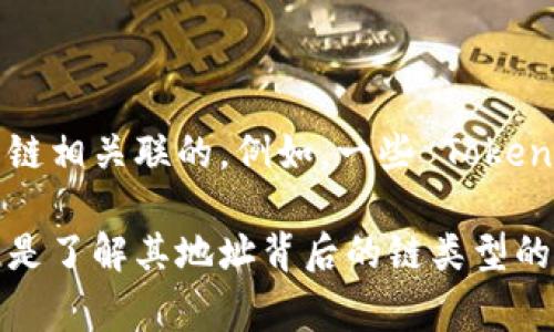 TokenIM 是一个基于区块链技术构建的即时消息（IM）应用，其中的 TokenIM 地址通常是与 Ethereum（以太坊）或其他兼容以太坊虚拟机（EVM）的链相关联的。例如，一些 TokenIM 地址可能指向以太坊的 ERC-20 代币或其他区块链，如 Binance Smart Chain（BSC）、Polygon（MATIC）等，也可能指代在这些链上发行的资产。

需要注意的是，具体的链类型取决于 TokenIM 所支持的项目和代币的实际部署情况。因此，查看 TokenIM 所提供的官方文档或参考其具体代币信息是了解其地址背后的链类型的最佳方法。如果你有具体的代币或地址，亦可以使用区块链浏览器来查询对应的信息。
